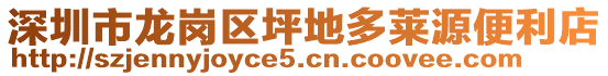 深圳市龍崗區(qū)坪地多萊源便利店