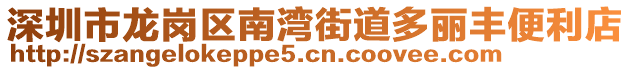 深圳市龍崗區南灣街道多麗豐便利店