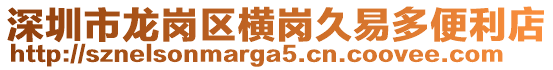 深圳市龍崗區(qū)橫崗久易多便利店