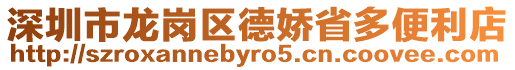 深圳市龍崗區德嬌省多便利店