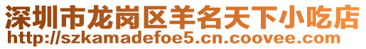 深圳市龍崗區羊名天下小吃店