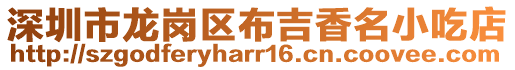 深圳市龍崗區布吉香名小吃店
