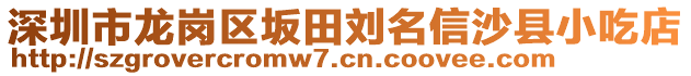 深圳市龍崗區(qū)坂田劉名信沙縣小吃店