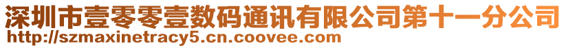 深圳市壹零零壹數(shù)碼通訊有限公司第十一分公司