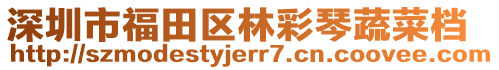 深圳市福田區(qū)林彩琴蔬菜檔