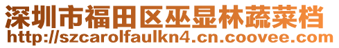 深圳市福田區巫顯林蔬菜檔