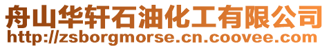 舟山華軒石油化工有限公司