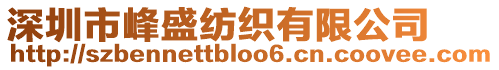 深圳市峰盛紡織有限公司