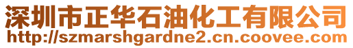 深圳市正華石油化工有限公司