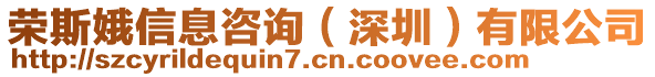 榮斯娥信息咨詢(深圳)有限公司