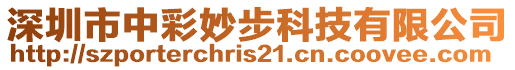 深圳市中彩妙步科技有限公司