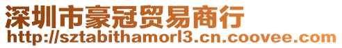 深圳市豪冠貿易商行