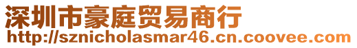 深圳市豪庭貿易商行