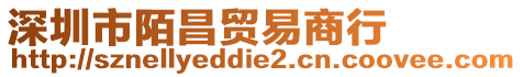 深圳市陌昌貿易商行
