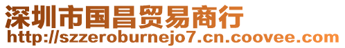 深圳市國昌貿易商行