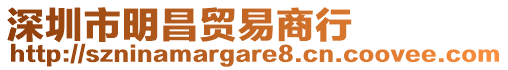 深圳市明昌貿(mào)易商行