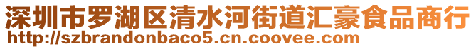 深圳市羅湖區(qū)清水河街道匯豪食品商行