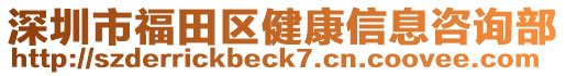 深圳市福田區(qū)健康信息咨詢部