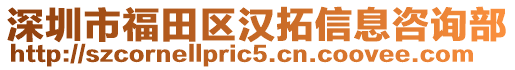 深圳市福田區(qū)漢拓信息咨詢(xún)部