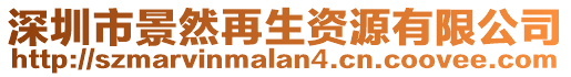 深圳市景然再生資源有限公司