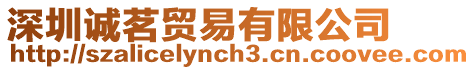 深圳誠茗貿易有限公司