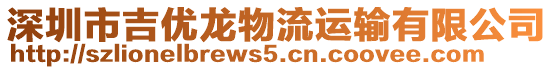 深圳市吉優(yōu)龍物流運(yùn)輸有限公司