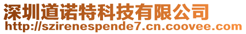 深圳道諾特科技有限公司