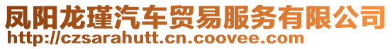 鳳陽龍瑾汽車貿(mào)易服務(wù)有限公司