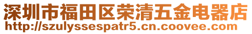 深圳市福田區(qū)榮清五金電器店