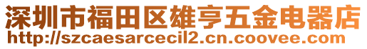 深圳市福田區(qū)雄亨五金電器店