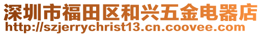 深圳市福田區(qū)和興五金電器店