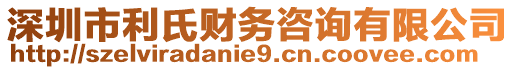 深圳市利氏財(cái)務(wù)咨詢有限公司