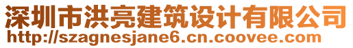 深圳市洪亮建筑設(shè)計有限公司