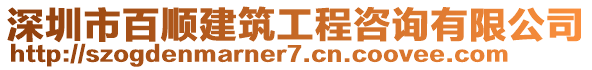 深圳市百順建筑工程咨詢有限公司