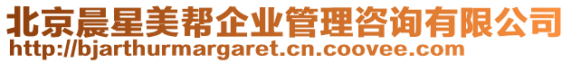 北京晨星美帮企业管理咨询有限公司