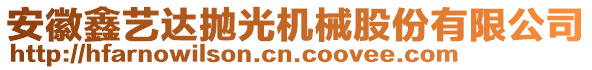 安徽鑫藝達(dá)拋光機(jī)械股份有限公司