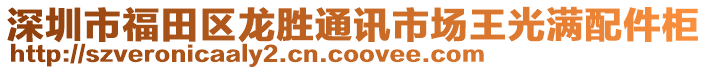 深圳市福田區(qū)龍勝通訊市場王光滿配件柜