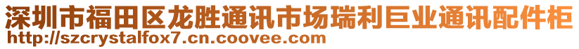 深圳市福田區(qū)龍勝通訊市場瑞利巨業(yè)通訊配件柜