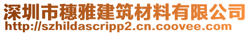 深圳市穗雅建筑材料有限公司