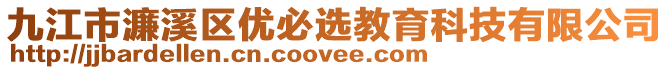 九江市濂溪區(qū)優(yōu)必選教育科技有限公司