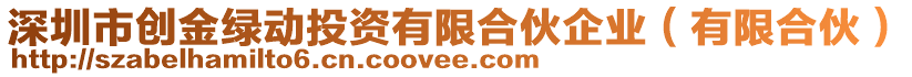 深圳市創(chuàng)金綠動投資有限合伙企業(yè)（有限合伙）