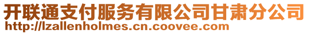 開聯(lián)通支付服務(wù)有限公司甘肅分公司