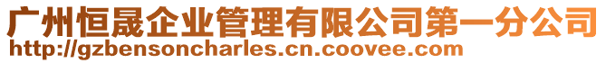 廣州恒晟企業(yè)管理有限公司第一分公司