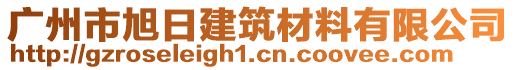 廣州市旭日建筑材料有限公司