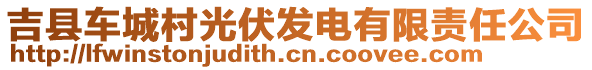 吉縣車城村光伏發(fā)電有限責(zé)任公司