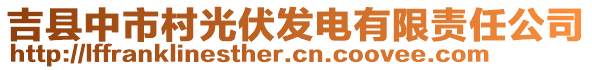 吉縣中市村光伏發(fā)電有限責(zé)任公司