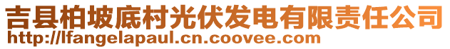 吉縣柏坡底村光伏發(fā)電有限責任公司