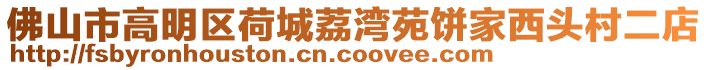 佛山市高明區(qū)荷城荔灣苑餅家西頭村二店