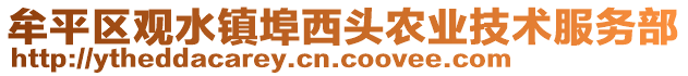 牟平區(qū)觀水鎮(zhèn)埠西頭農(nóng)業(yè)技術(shù)服務(wù)部