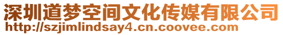 深圳道夢空間文化傳媒有限公司